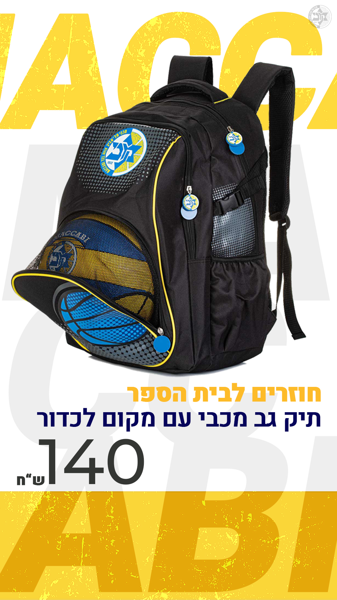 חוזרים לבית הספר עם תיק גב שווה