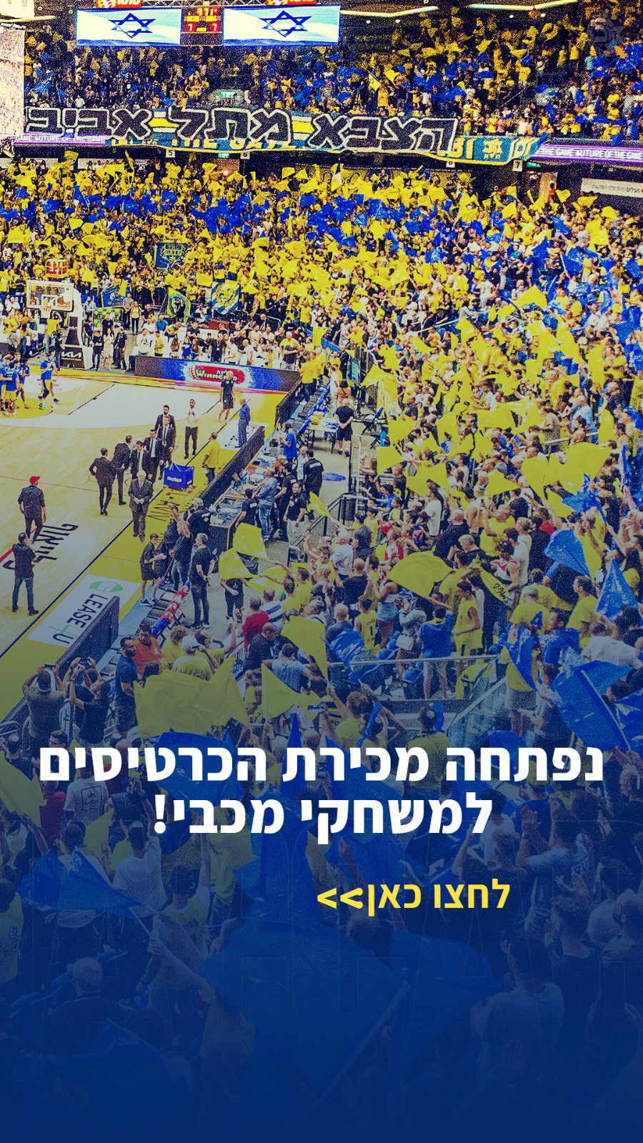 נפתחה מכירת הכרטיסים
