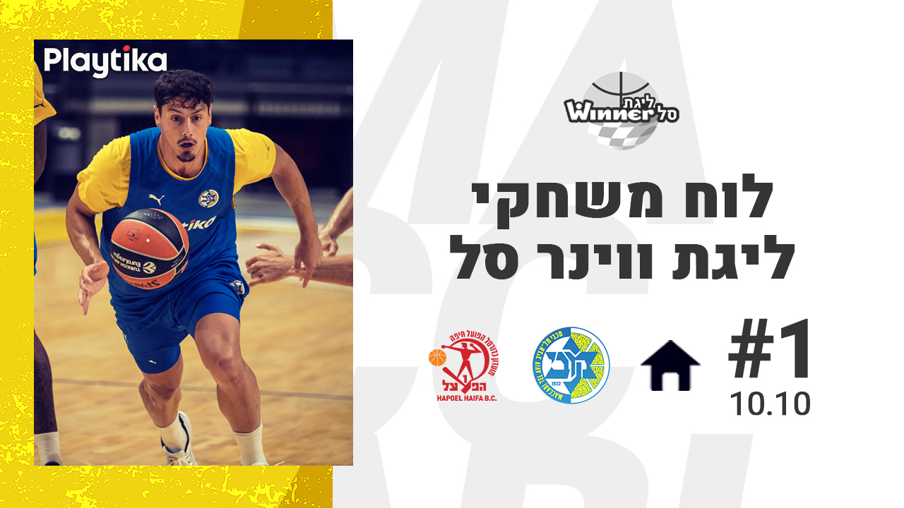ליגת העל 2021/22: פורסם לוח המשחקים