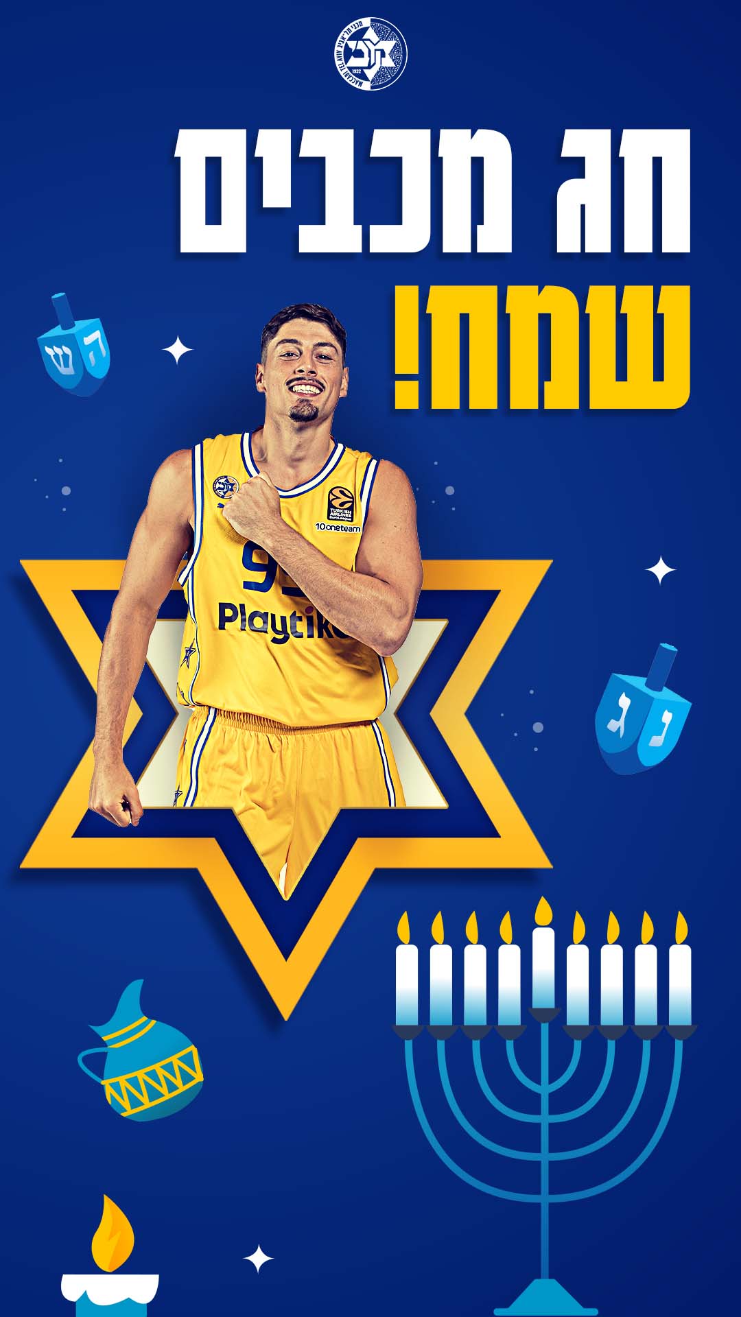 חג מכבים שמח