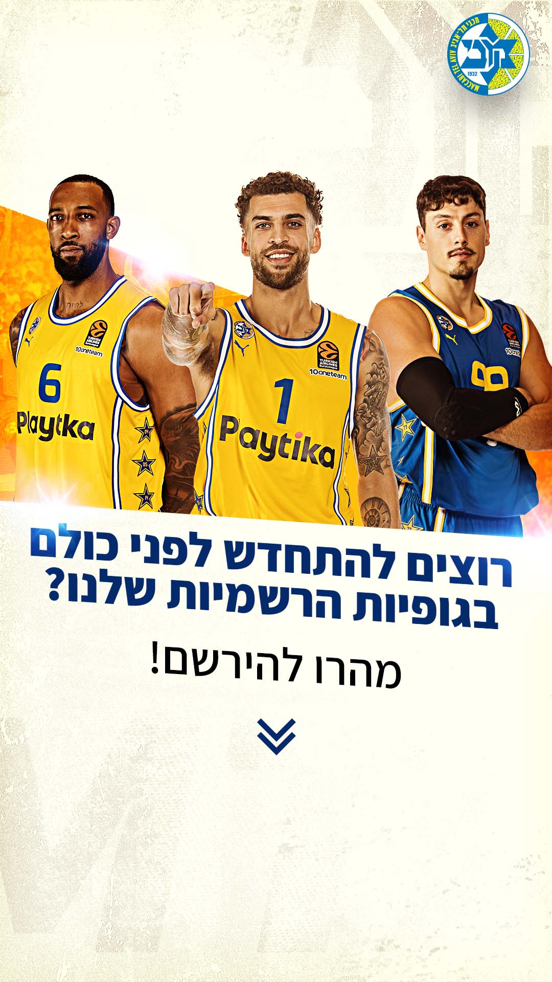 להתחדש לפני כולם בגופיה החדשה
