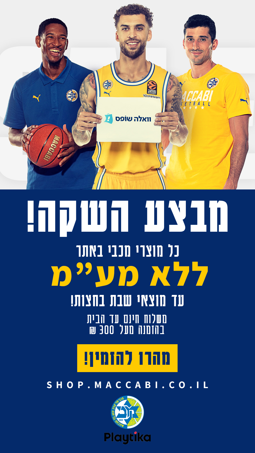 מכבי בוואלה שופס: מבצע השקה שווה