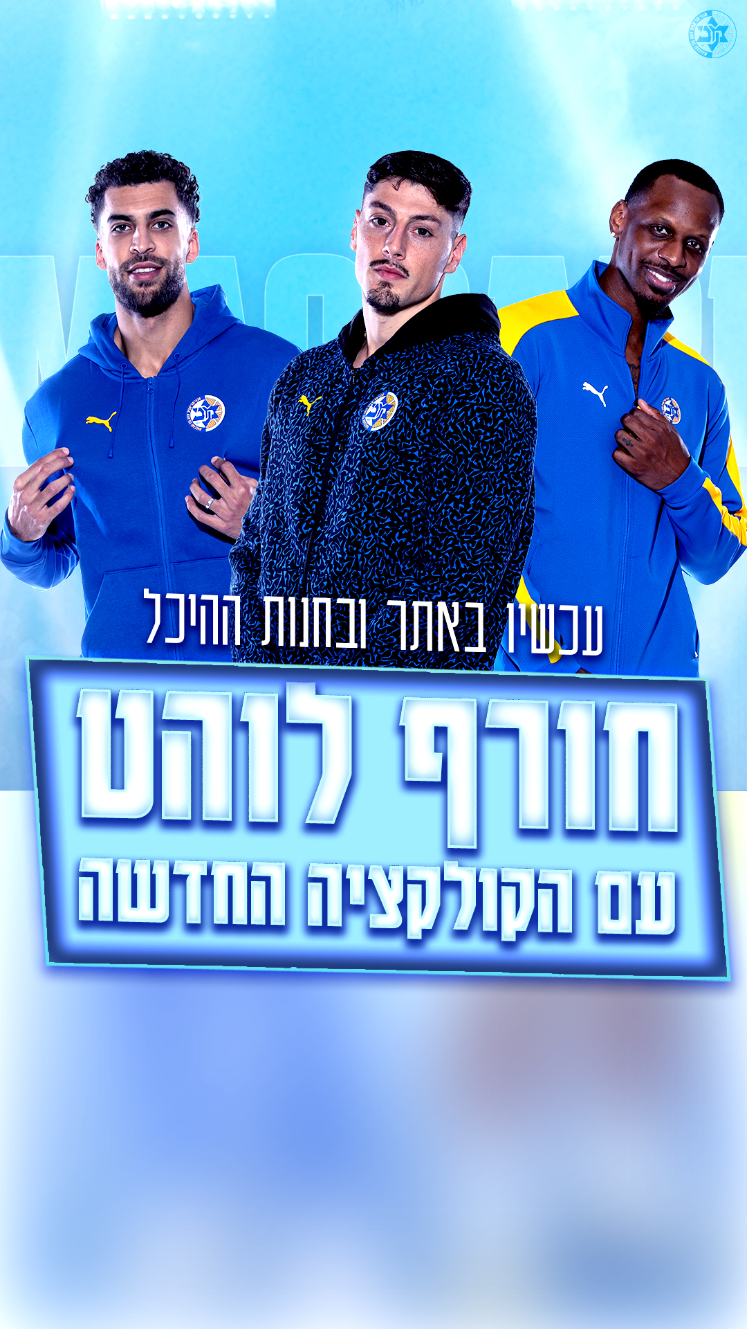 זה הזמן להתחמם: קולקציית החורף