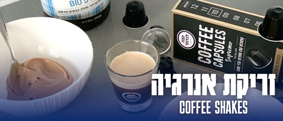 זריקת אנרגיה: COFFEE SHAKES