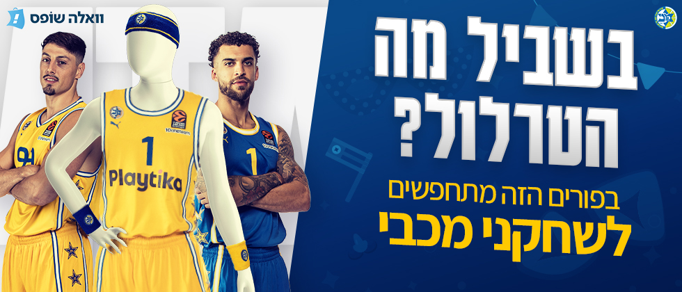 הזמינו תחפושת לפורים של שחקן מכבי