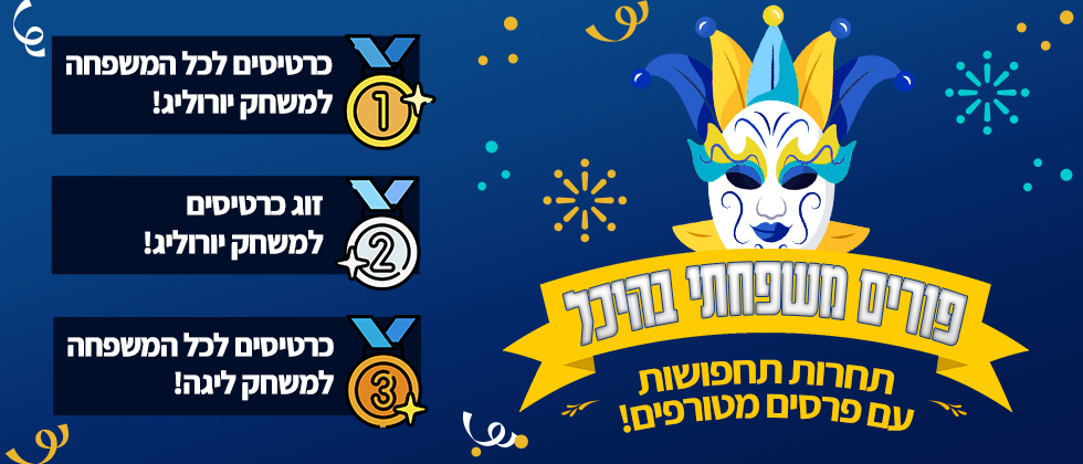 פורים בהיכל: כרטיס רביעי ביציע בחינם