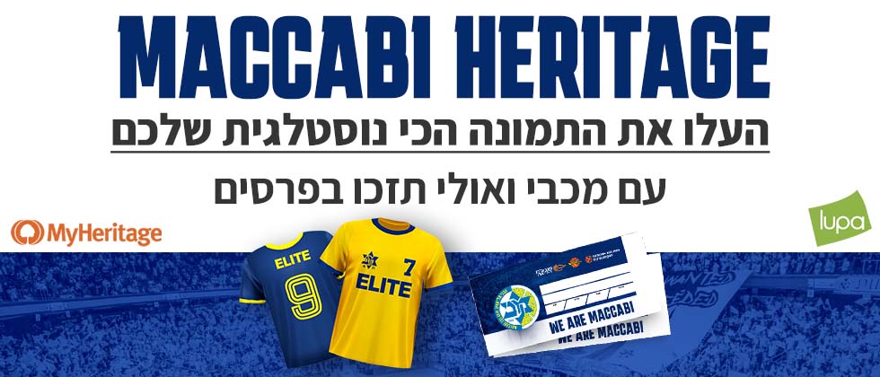 90 שנה למכבי: התמונה הנוסטלגית שלי