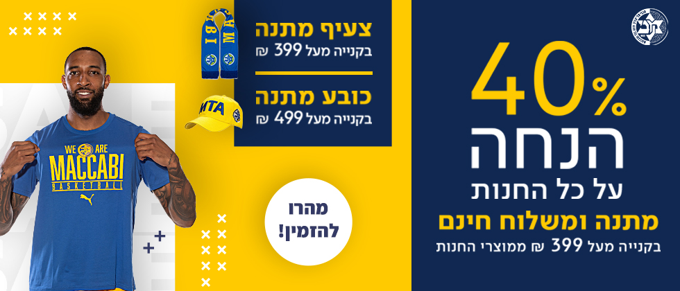 מבצע מיוחד בחנות: 40% על כל המוצרים
