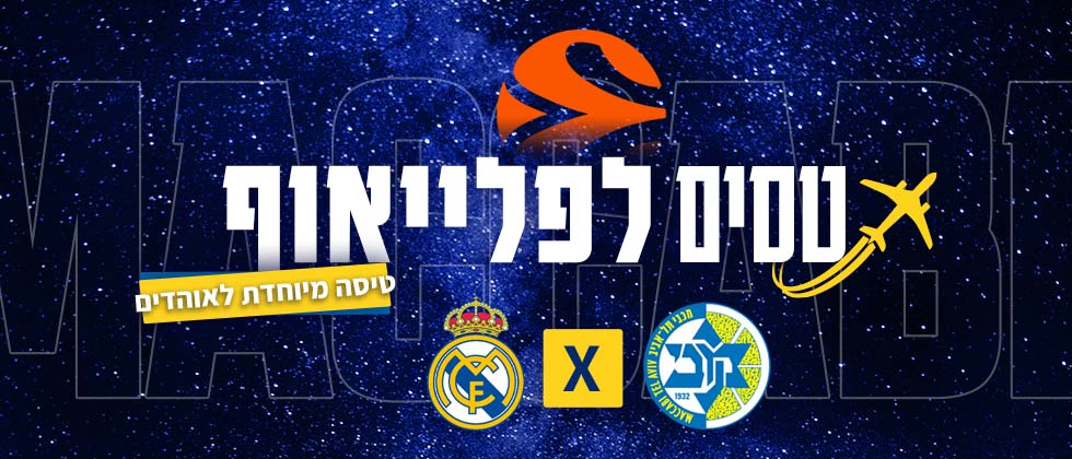 עקב הביקוש: טיסת אוהדים לפלייאוף
