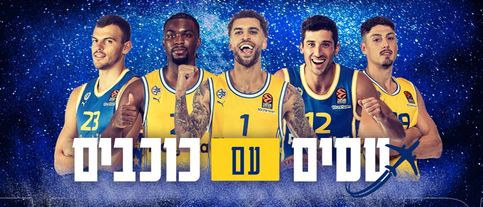 טסים עם כוכבים לפלייאוף היורוליג