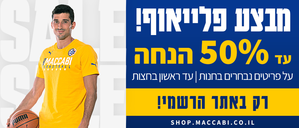 מבצע פלייאוף לוהט באתר החנות