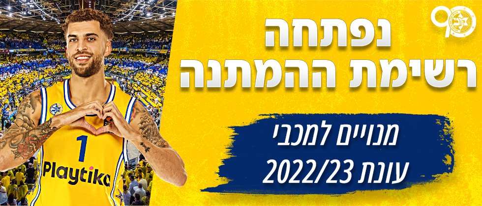 נפתחה רשימת ההמתנה למנויים לעונת 22/23