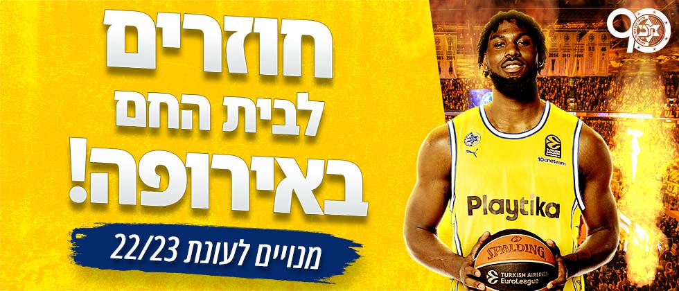 מנוי למכבי 2022/23