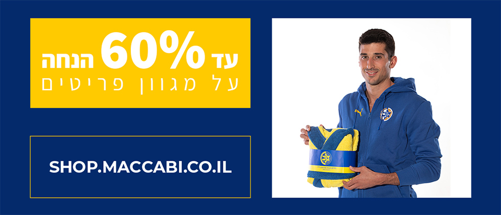 מבצע פלייאוף לוהט באתר החנות בלבד