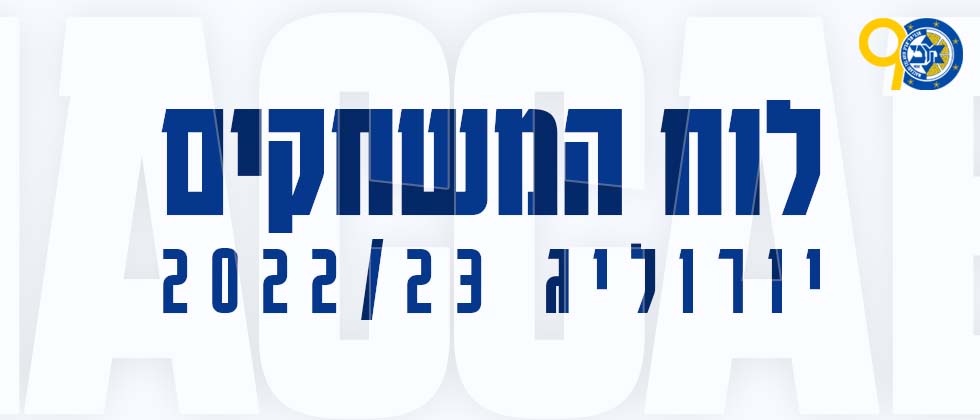 מכבי ביורוליג: לוח משחקים 2022/23