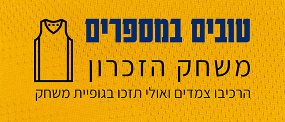 שחקו ואולי תזכו בגופיה של מכבי