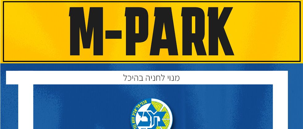 מנוי לחניה לעונה בהיכל מנורה