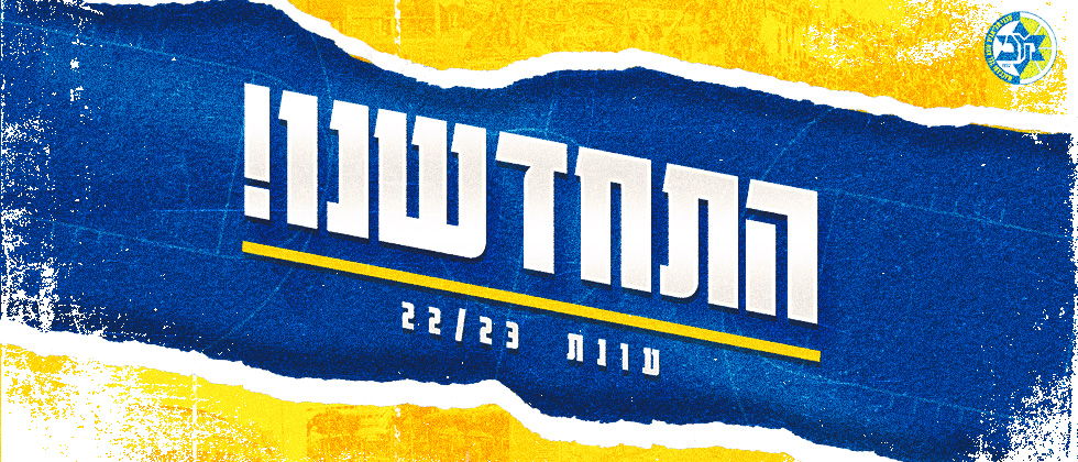 התחדשנו: השפה הגרפית של 22/23