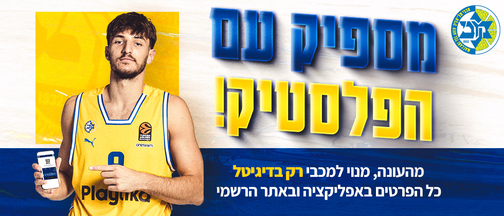 החלה מהפכת המנוי הדיגיטלי במכבי