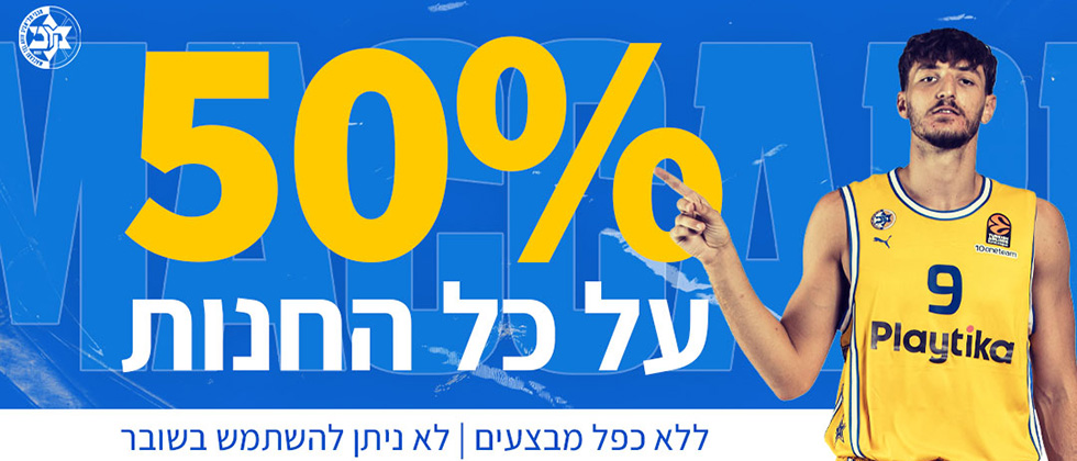 לזמן מוגבל: כל החנות בחצי מחיר!