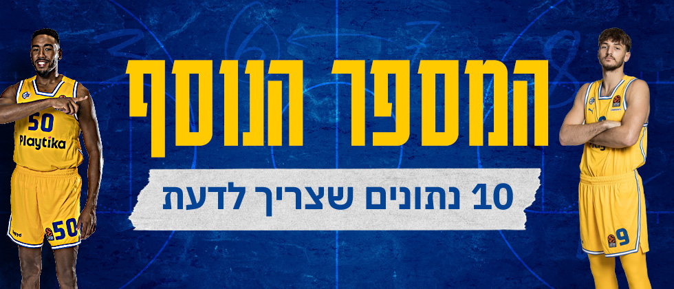 המספר הנוסף: הנתונים ששווה להכיר
