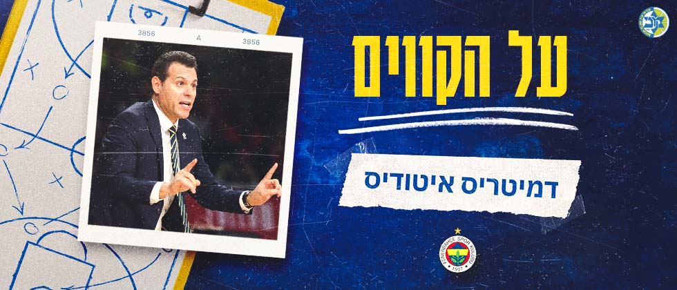על הקווים: דימיטריס איטודיס
