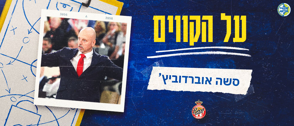 על הקווים: סשה אובראדוביץ’