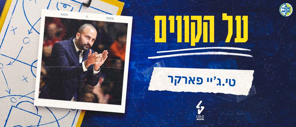 על הקווים: טי.ג’יי פארקר