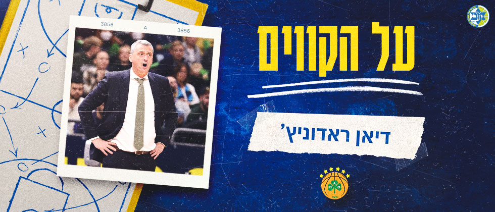 על הקווים: דיאן ראדוניץ’