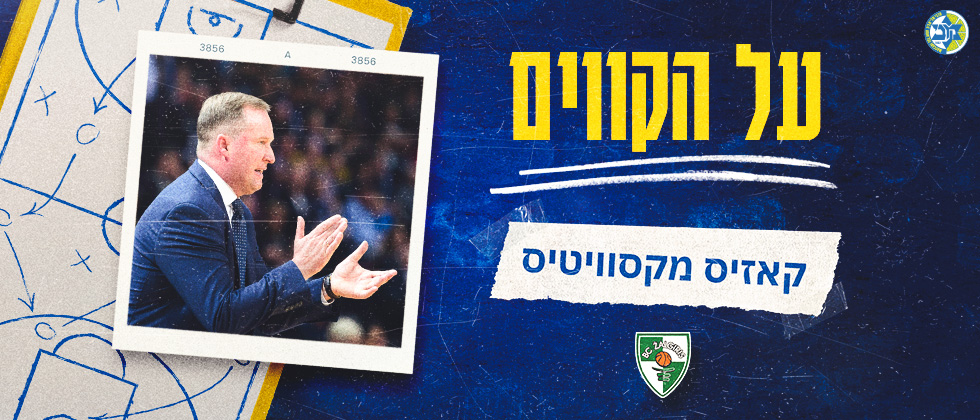 על הקווים: קאזיס מקסוויטיס