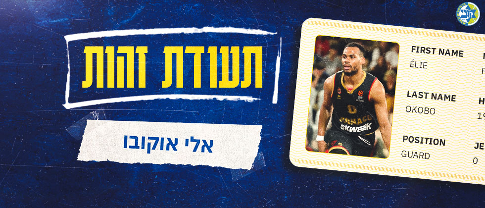תעודת זהות: אלי אוקובו