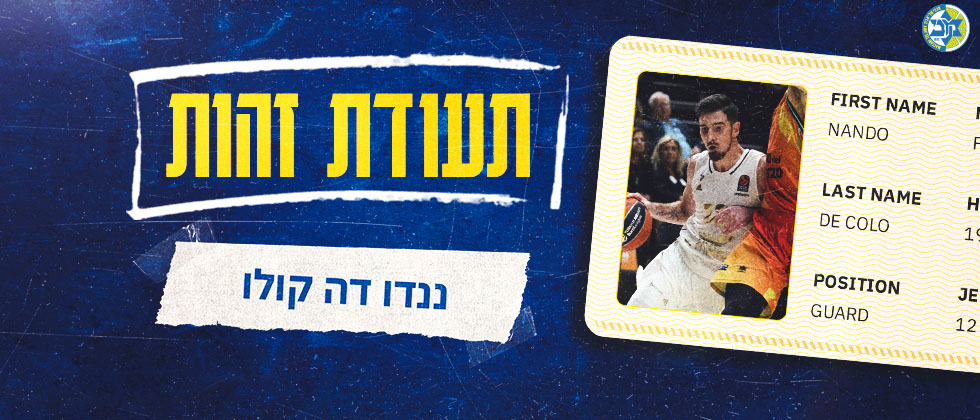 בחזרה לעתיד עם ננדו דה קולו