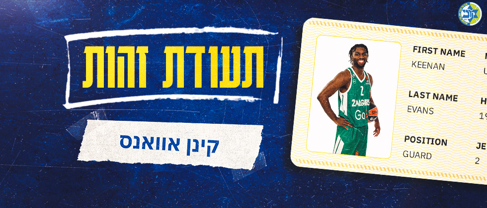 תעודת זהות: קינן אוואנס