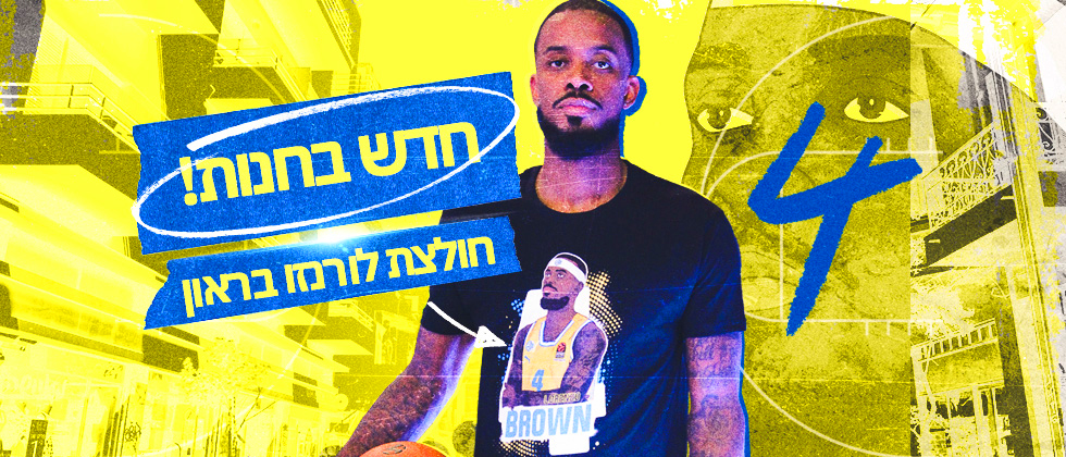 התחדשו בחולצות לורנזו בראון