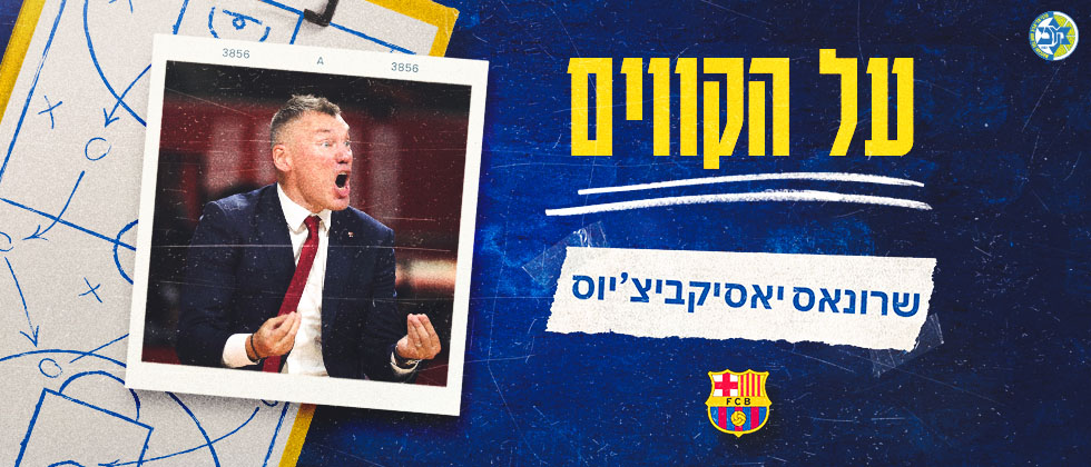 על הקווים: שארונאס יאסיקביצ’יוס