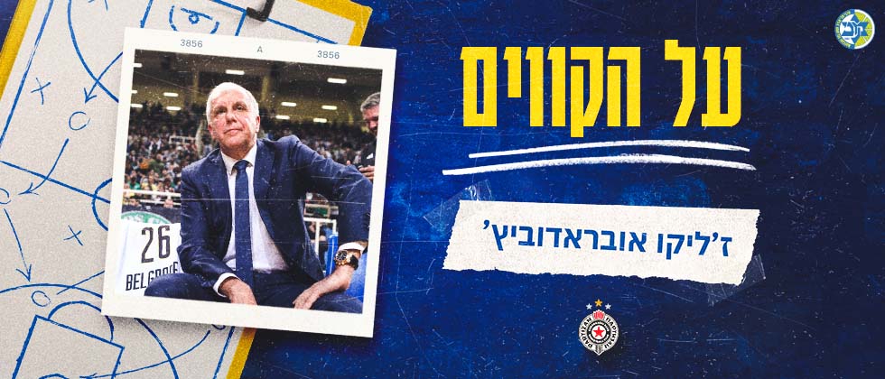 על הקווים: ז’ליקו אובראדוביץ’