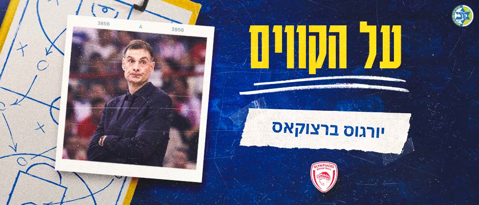 על הקווים: יורגוס ברצוקאס