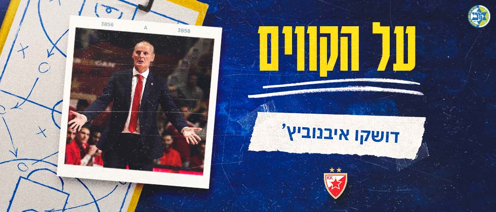 על הקווים: דושקו איבנוביץ’