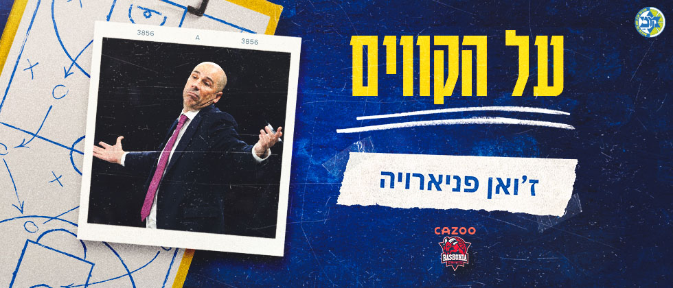 על הקווים: ז’ואן פניארויה