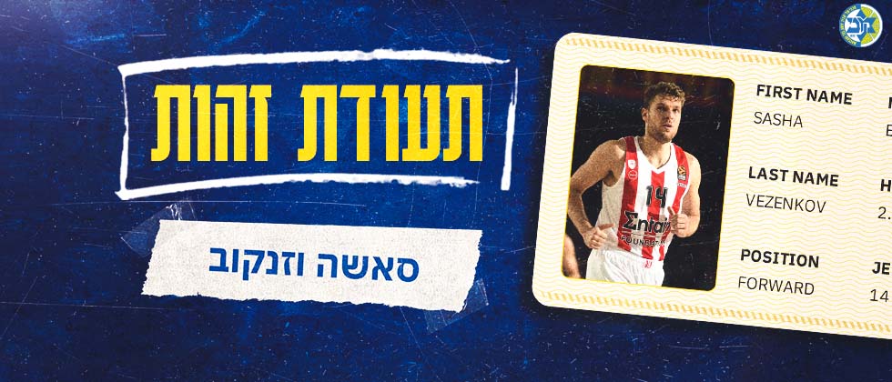 תעודת זהות: סאשה וזנקוב