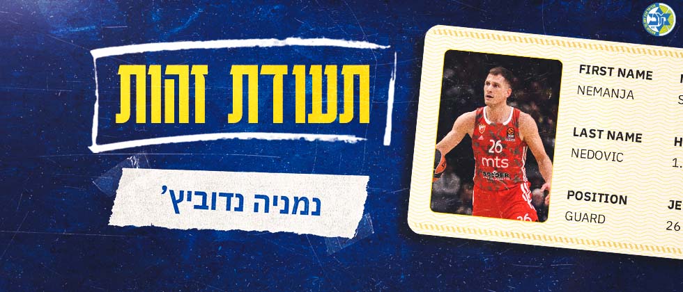 תעודת זהות: נמניה נדוביץ’