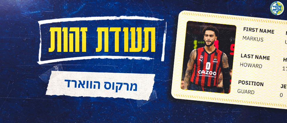 תעודת זהות: מרקוס הווארד