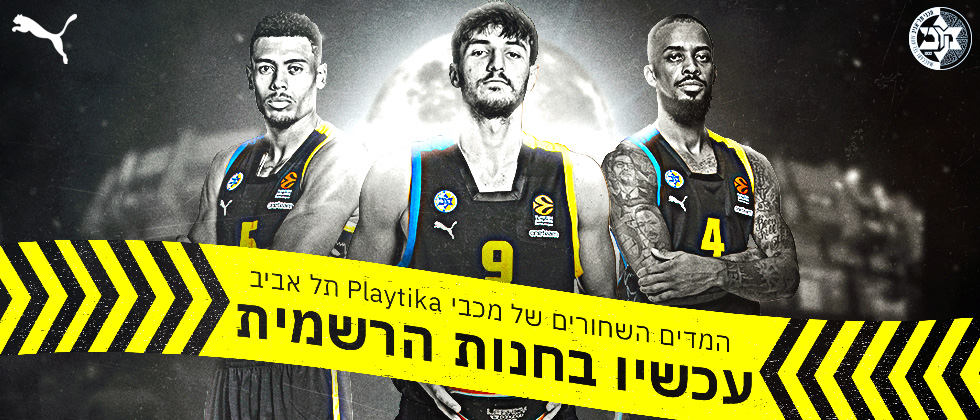 סט שלישי חדש למכבי Playtika ת”א