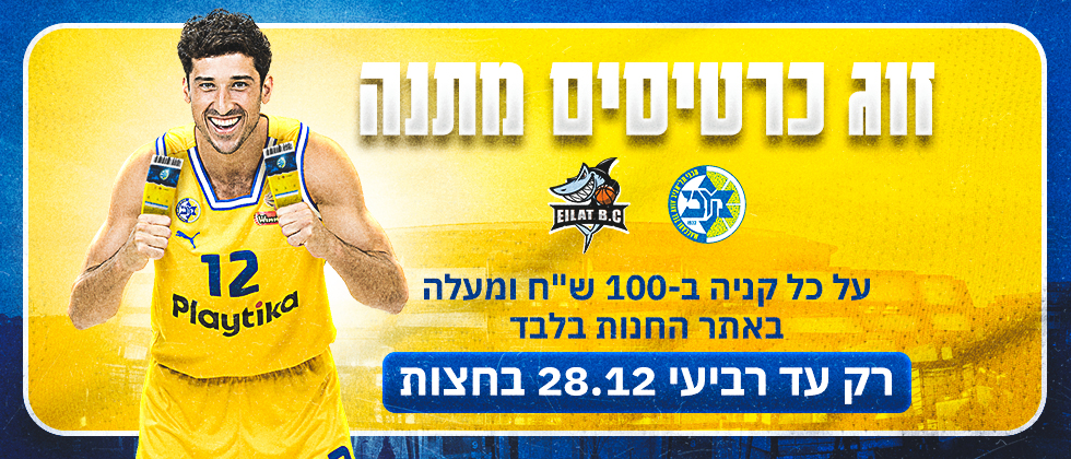 רק באתר החנות: מבצע לוהט לחג המכבים