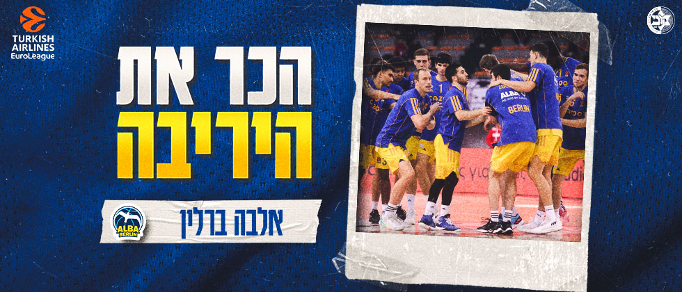 הכר את היריבה: אלבה ברלין