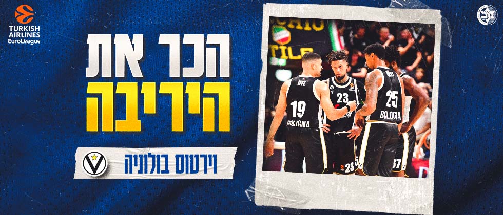הכירו את היריבה: וירטוס בולוניה