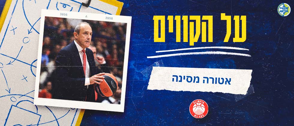 על הקווים: אטורה מסינה