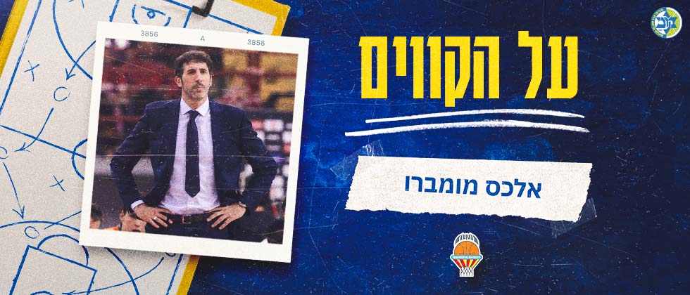 על הקווים: אלכס מומברו