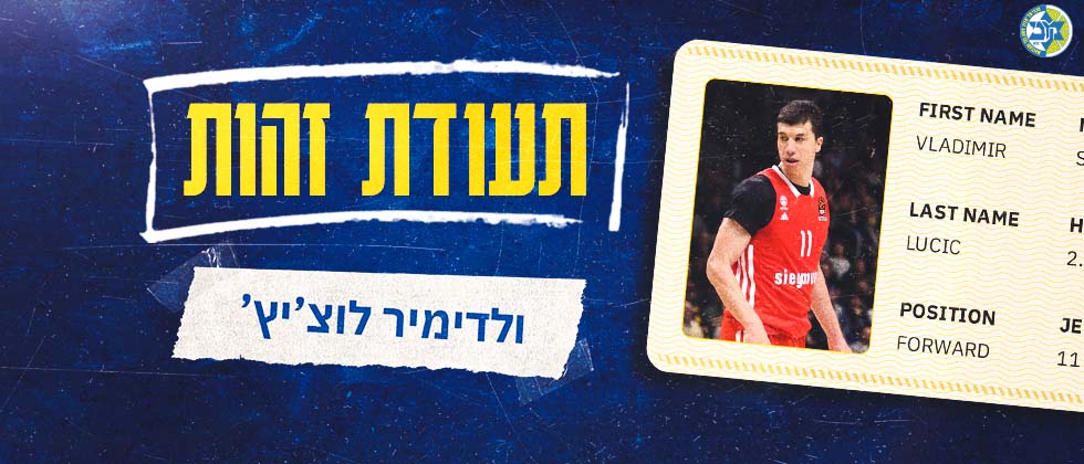 תעודת זהות: ולדימיר לוצ’יץ’