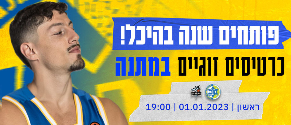 הירשמו ואולי תזכו בכרטיסים למשחק